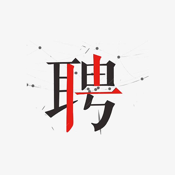 日结！日结！武清汇科