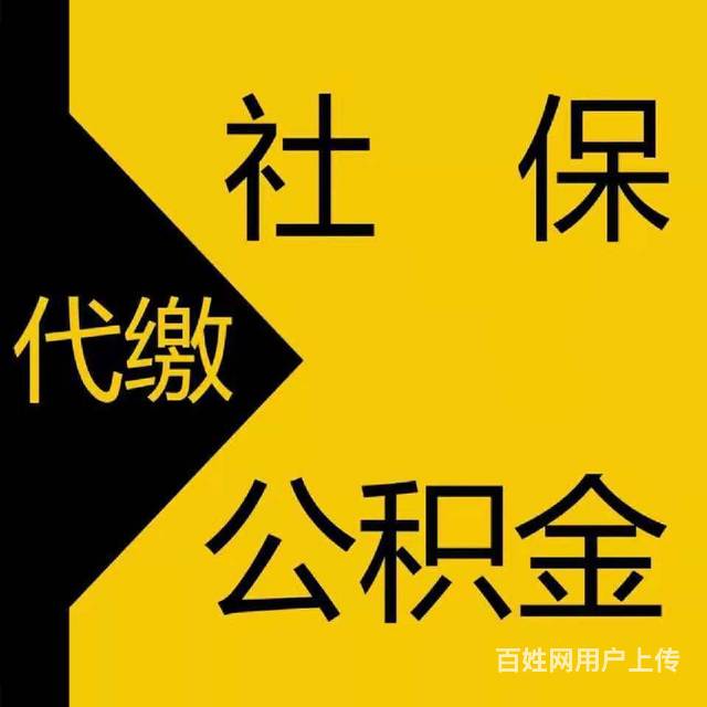 代缴社保