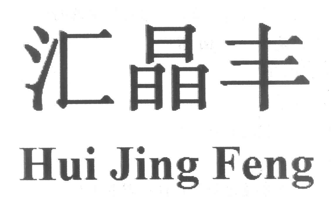 豆张庄汇晶丰机械厂招