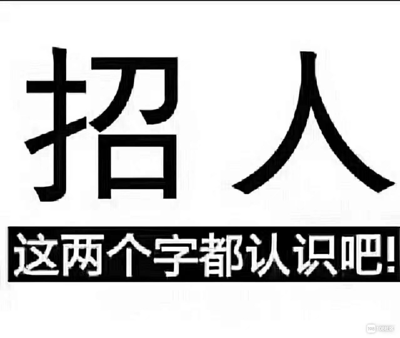 梦达驰招聘