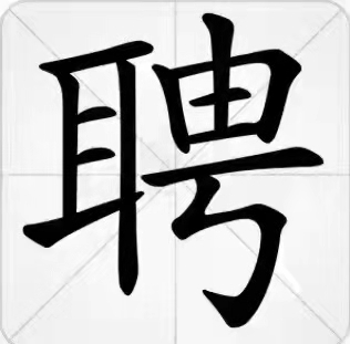 豆张庄板材厂直招