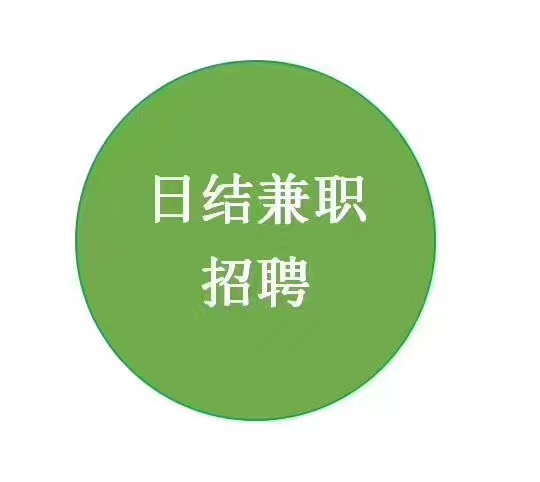 日结，证券充场兼职